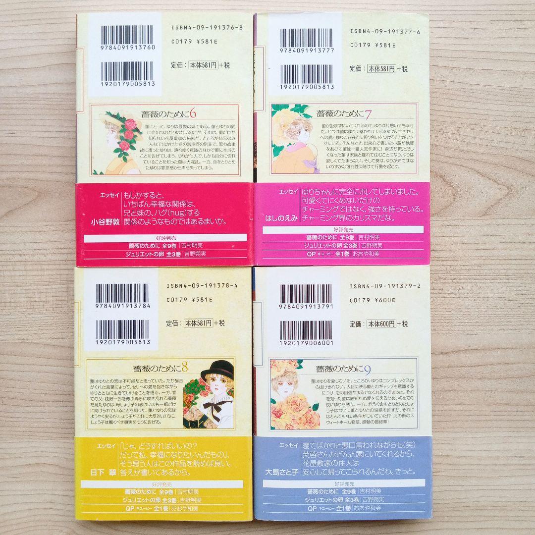 薔薇のために 全9巻 完結 全巻セット 吉村明美 文庫版 小学館文庫