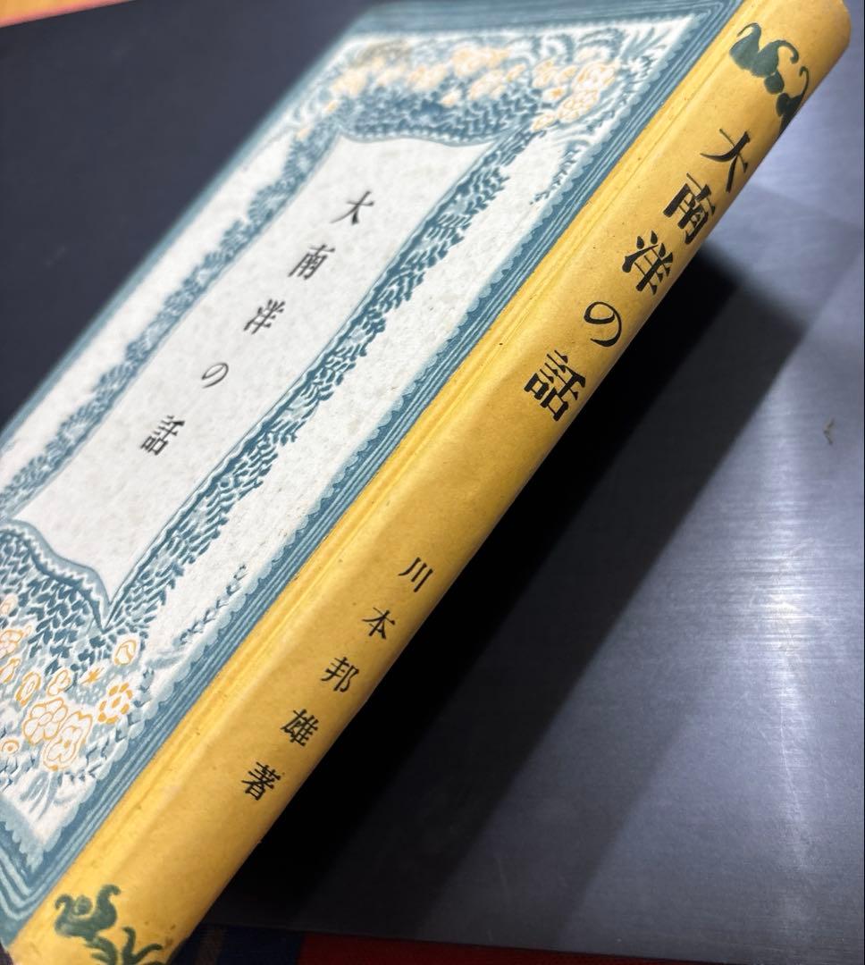 初版 昭和17年『大南洋の話』偕成社少年少女文庫　折込図付き　青山二郎装丁