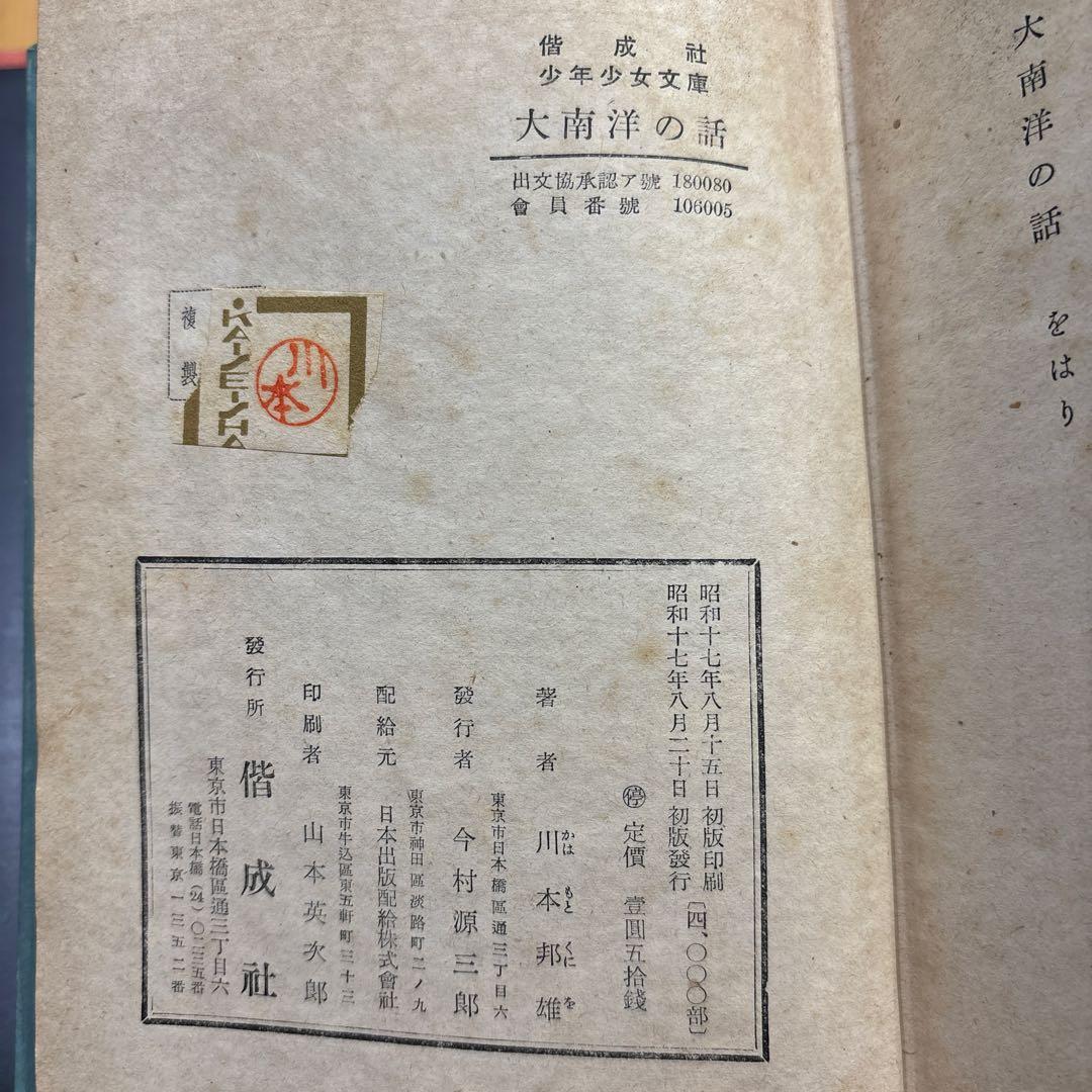 初版 昭和17年『大南洋の話』偕成社少年少女文庫　折込図付き　青山二郎装丁