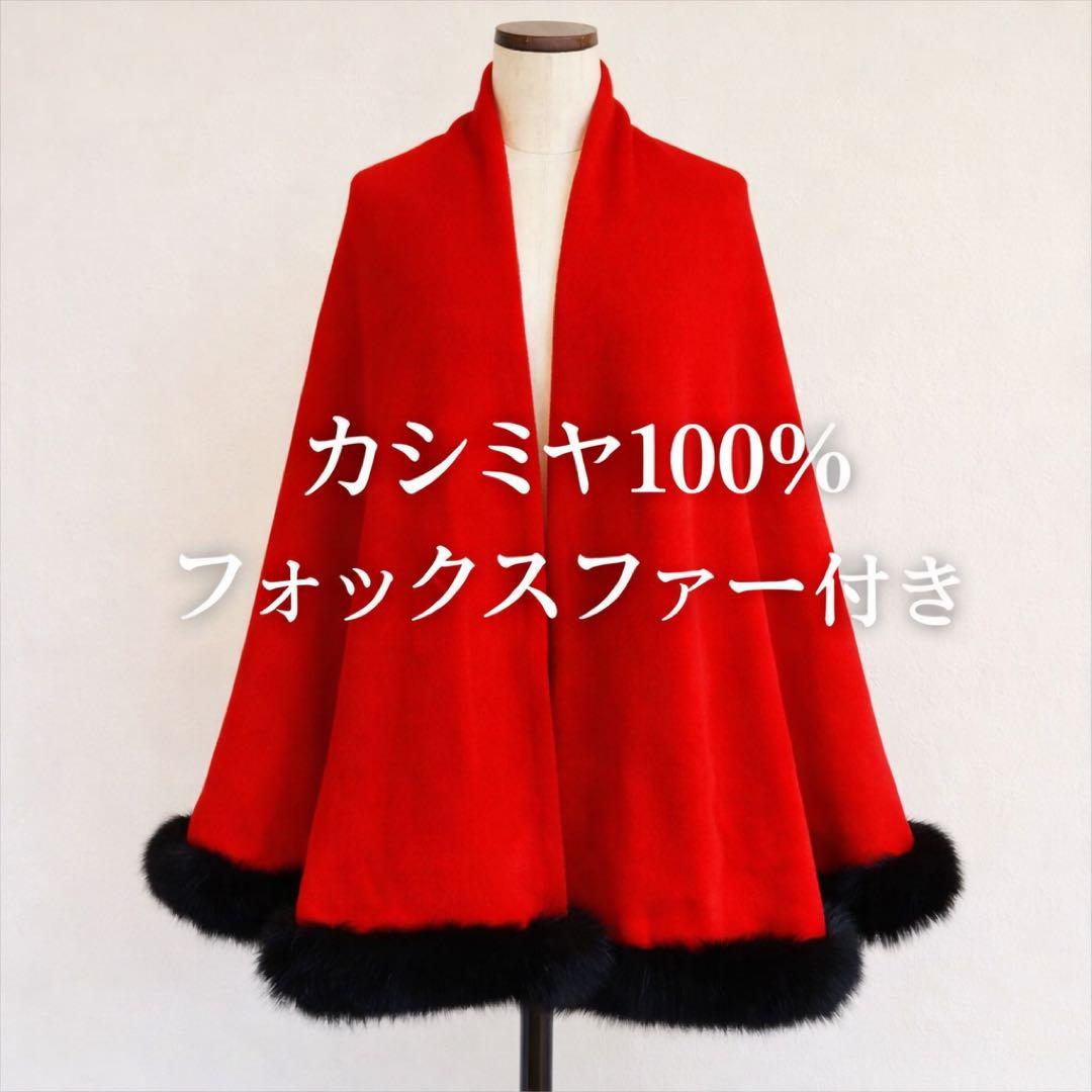カシミヤ100％ 赤 ケープ フォックスファー 華やか
