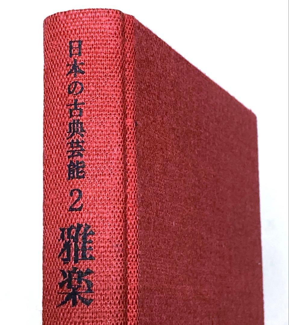 日本の古典芸能 第二巻 雅楽 初版本