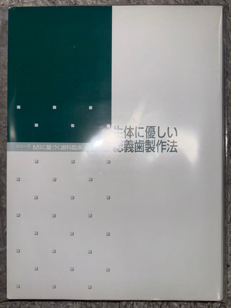 【裁断済み】生体に優しい総義歯製作法 補巻