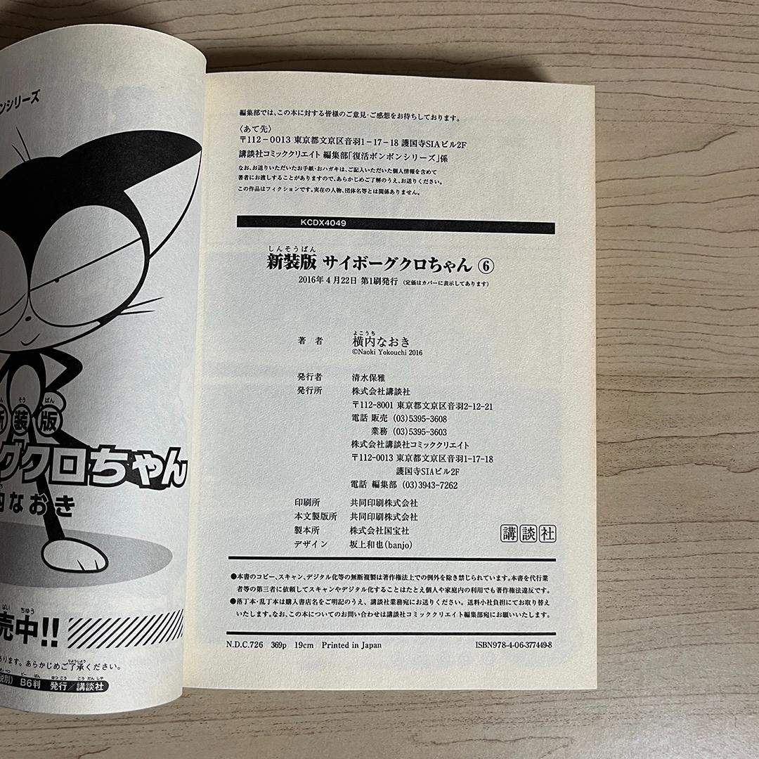 新装版 サイボーグクロちゃん／横内なおき　1〜6巻　全巻セット