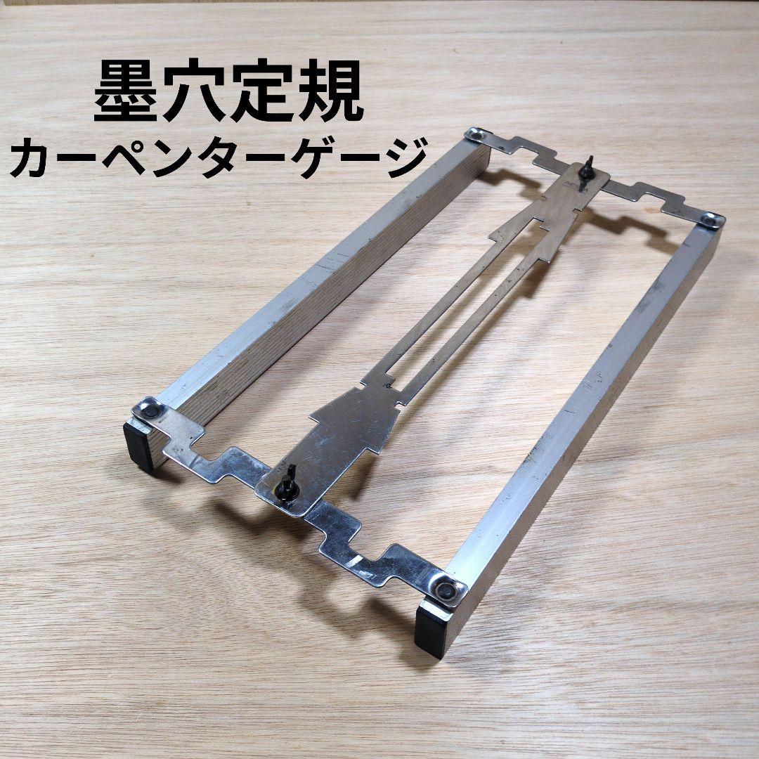 カーペンターゲージ　墨穴定規　大工道具　さしがね　墨付け　建築　鑿　鋸　マルノコ