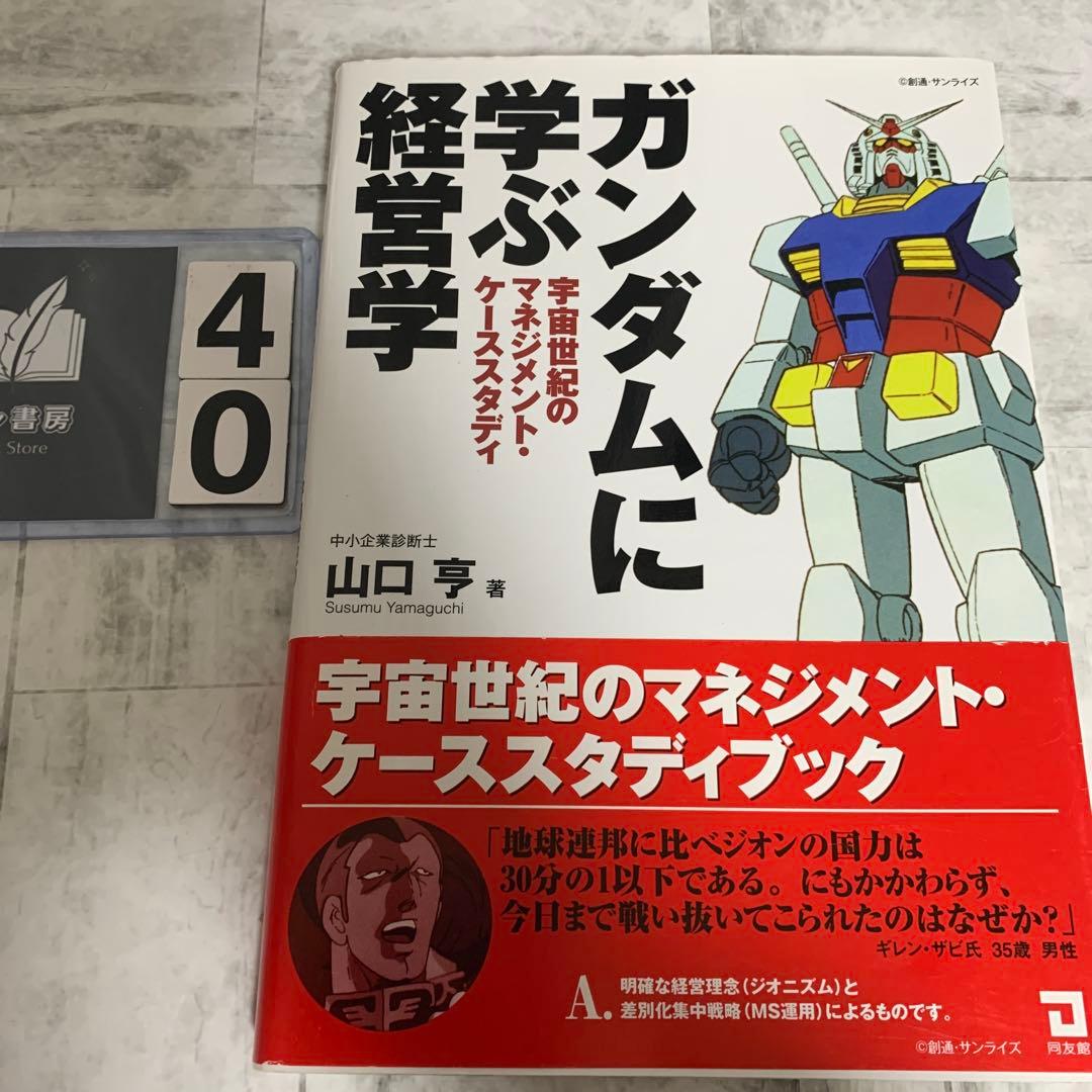 ガンダムに学ぶ経営学 : 宇宙世紀のマネジメント・ケーススタディ
