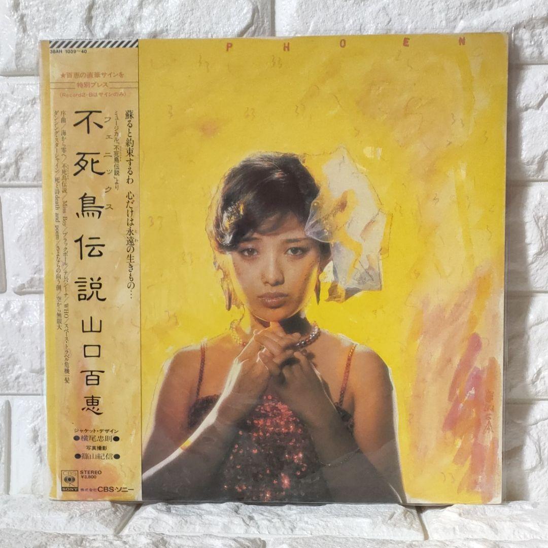 〔レコード〕☆山口百恵『不死鳥伝説』2枚組◆LP 百恵直筆サインプレス盤!