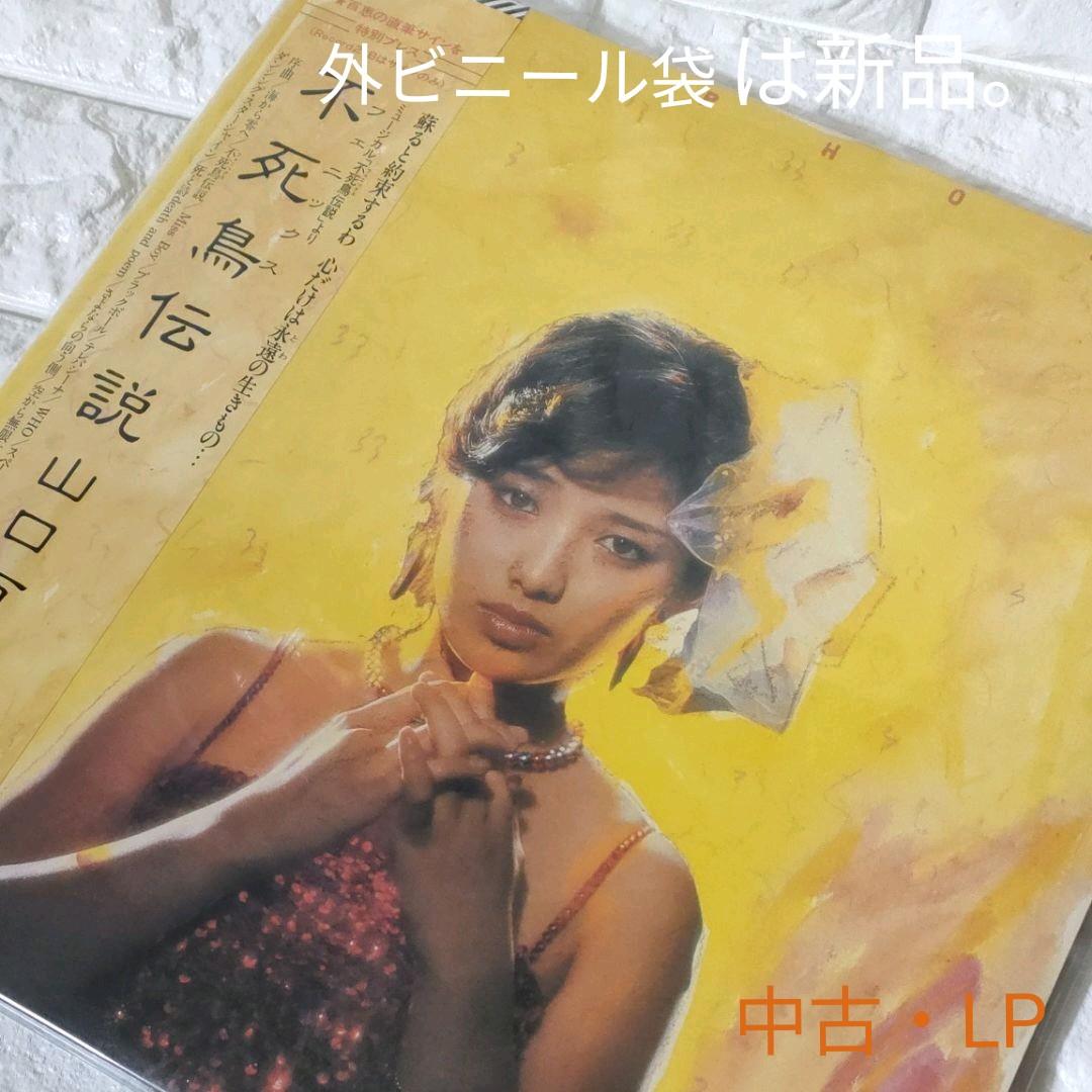 〔レコード〕☆山口百恵『不死鳥伝説』2枚組◆LP 百恵直筆サインプレス盤!