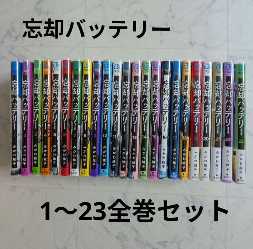 忘却バッテリー1〜23 全巻セット