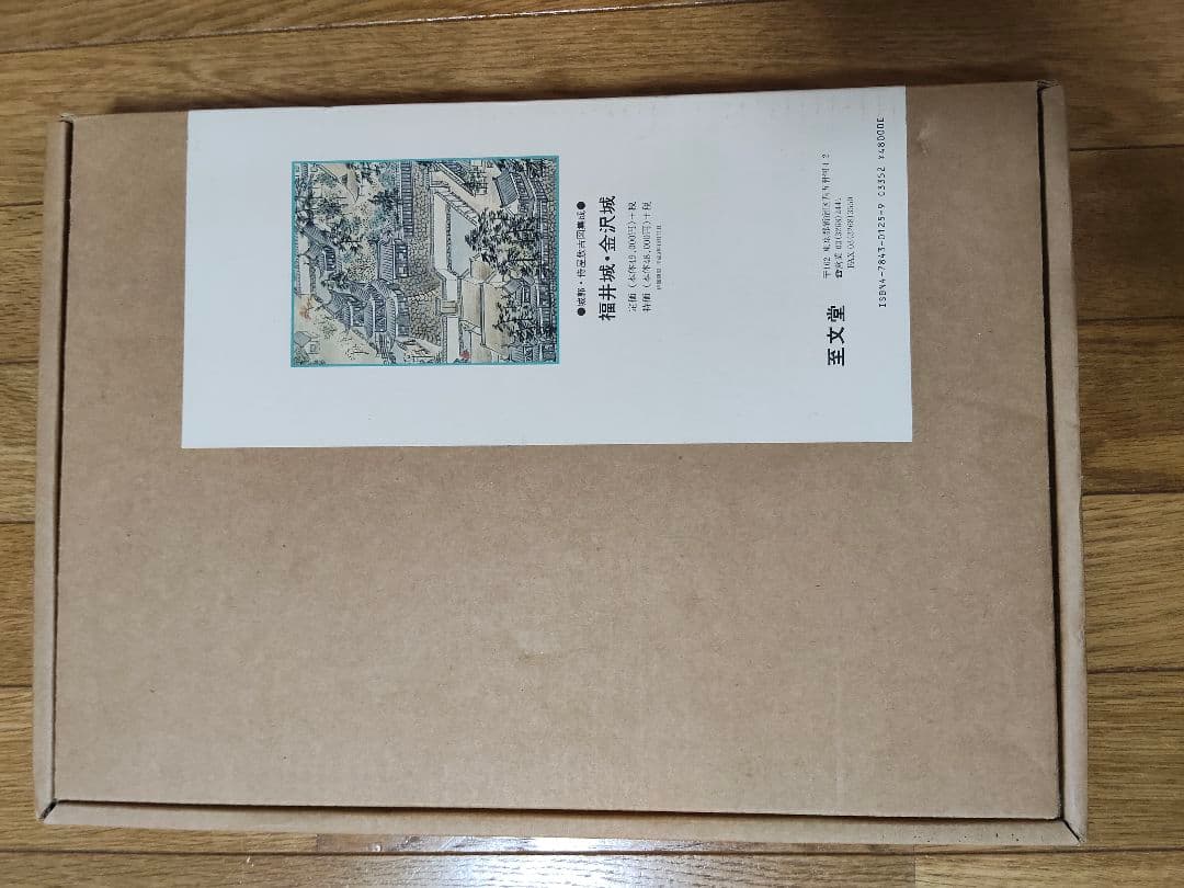 福井城・金沢城　城郭・侍屋古図集成　至文堂