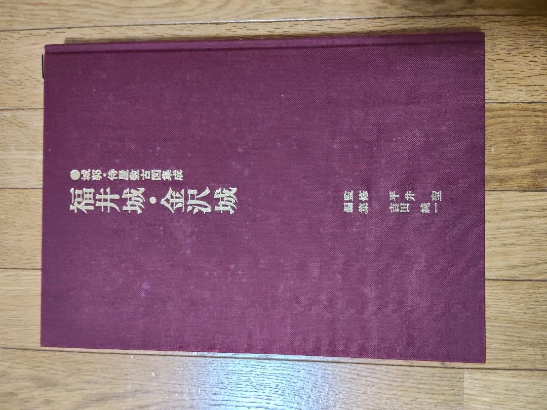 福井城・金沢城　城郭・侍屋古図集成　至文堂