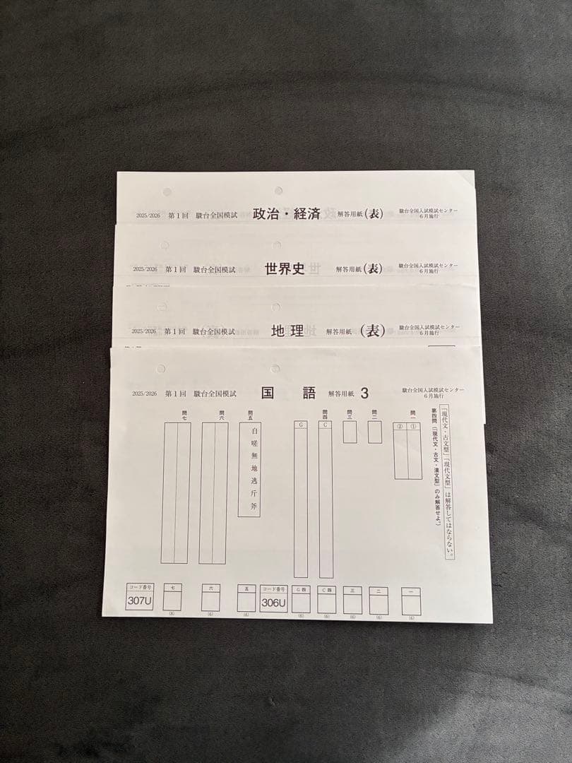 2025年第1回　駿台全国模試　6月実施