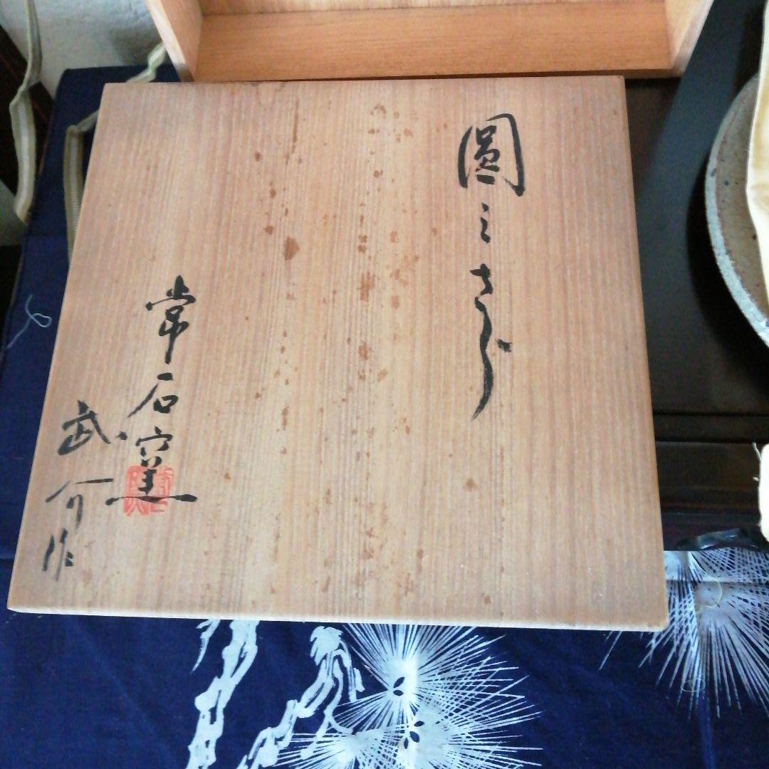 常滑焼　武介　丸皿　高松宮妃殿下饗応品　23.5cm