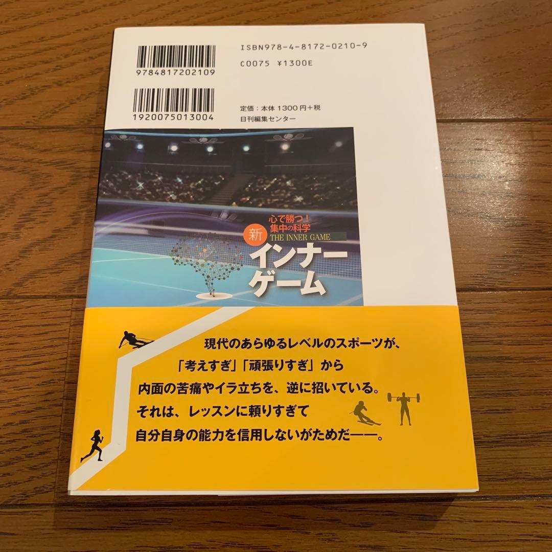 新インナーゲーム