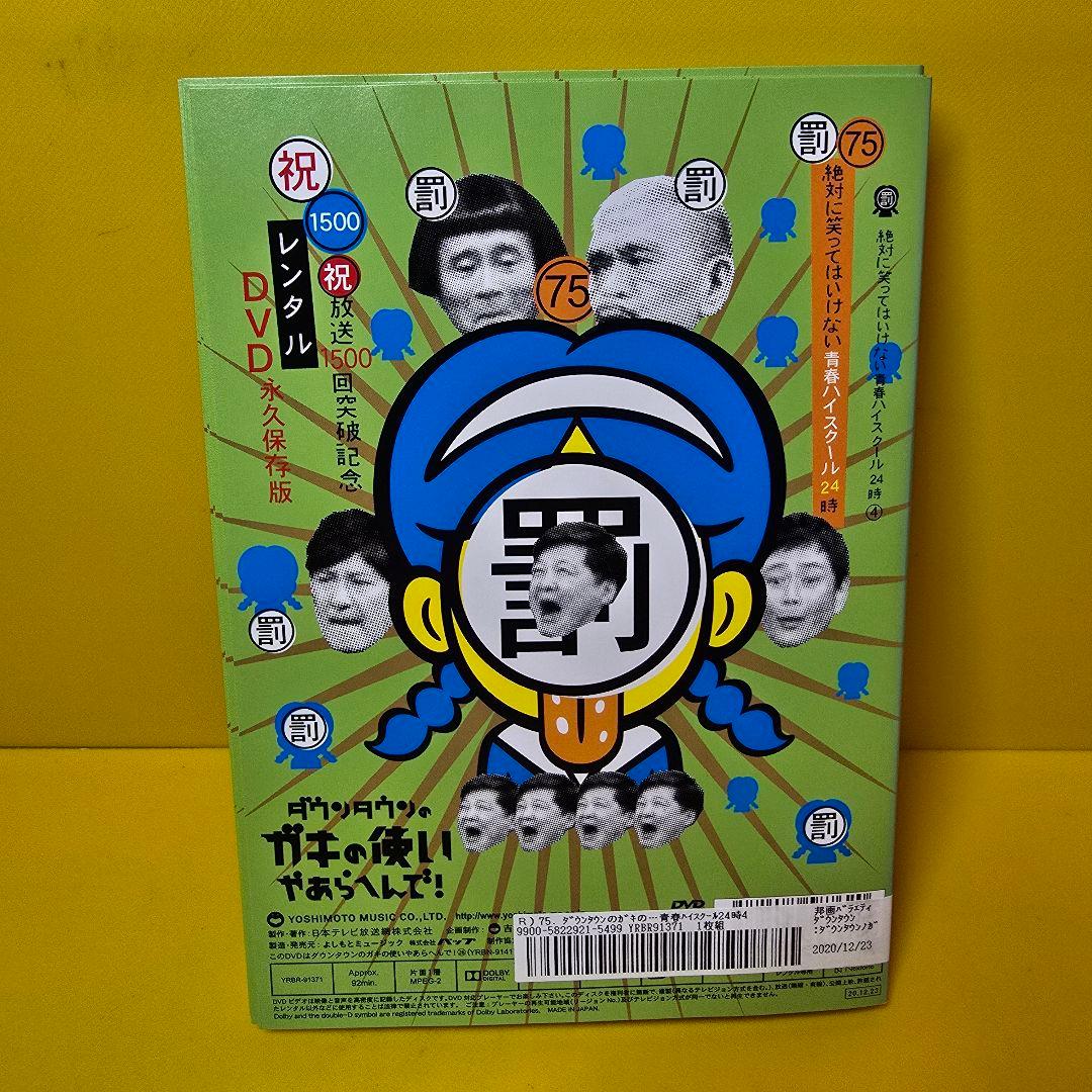 ダウンタウンのガキの使いやあらへんで！ 青春ハイスクール24時　DVD 全4巻