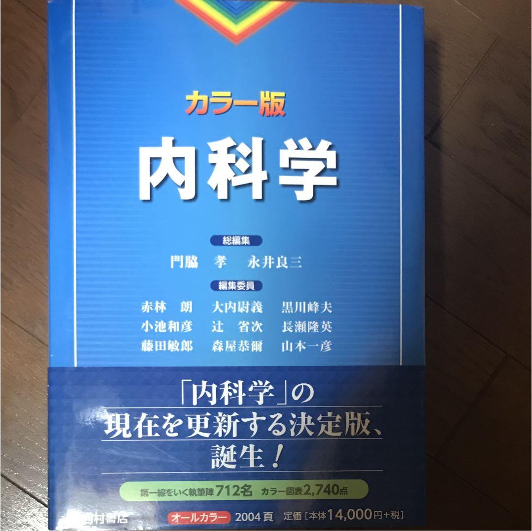 内科学 : カラー版