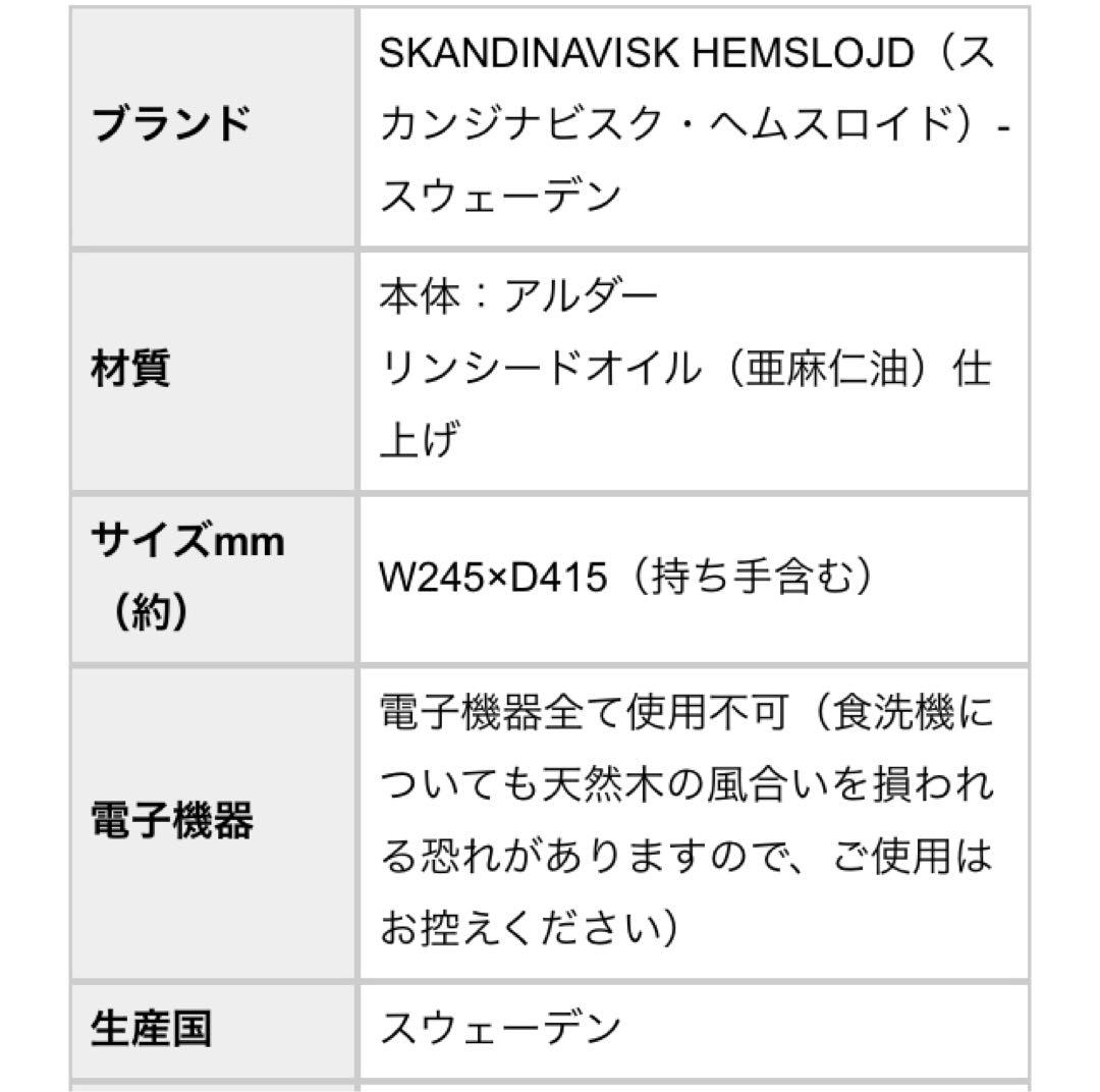 【新品未使用】カッティングボード SKANDINAVISK HEMSLOJD