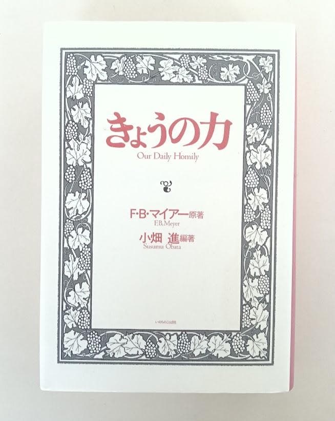 新装版　きょうの力　限定復刊 　Ｆ・Ｂ・マイアー　小畑進　使用感ありません。