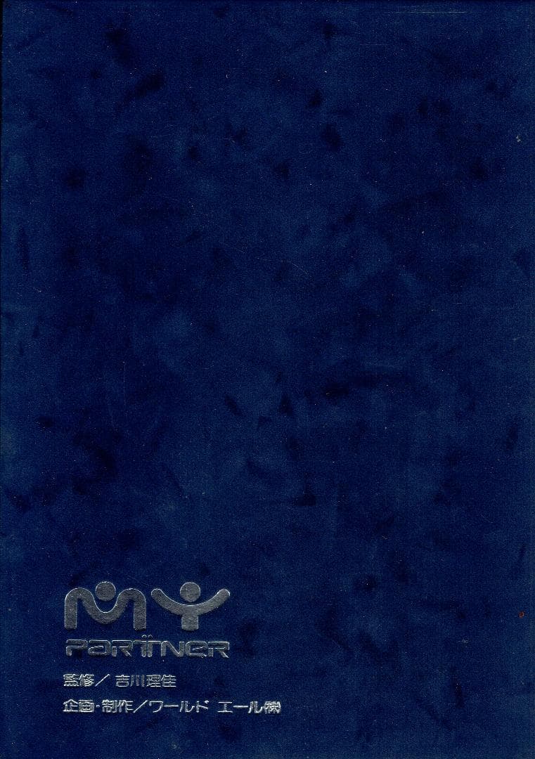 MY PARTNER VHS 雅の世界