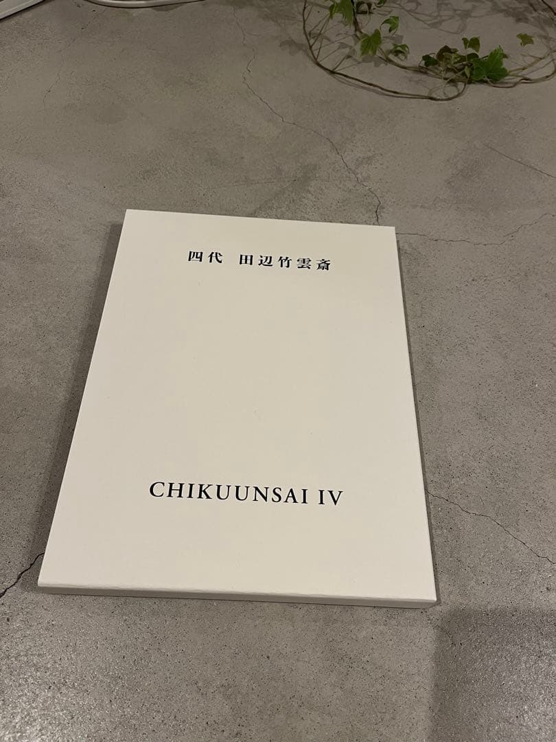 四代　田辺竹雲斎 CHIKUUNSAI Ⅳ