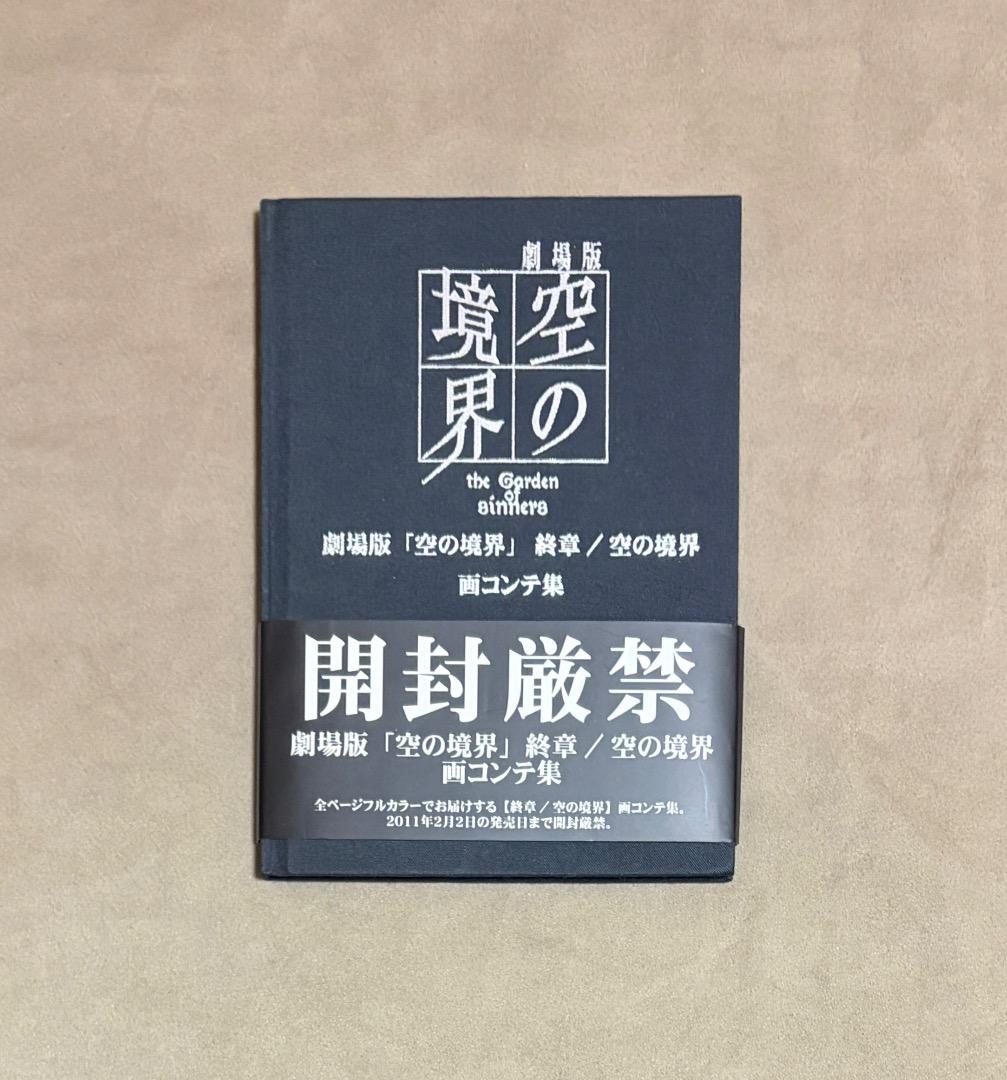 劇場版「空の境界」 終章/空の境界 画コンテ集