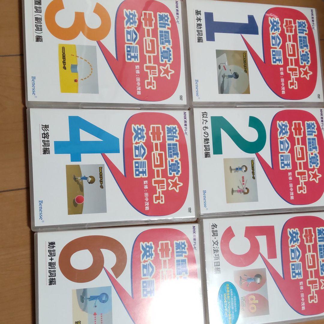 新感覚キーワードで英会話 DVDセット 未使用