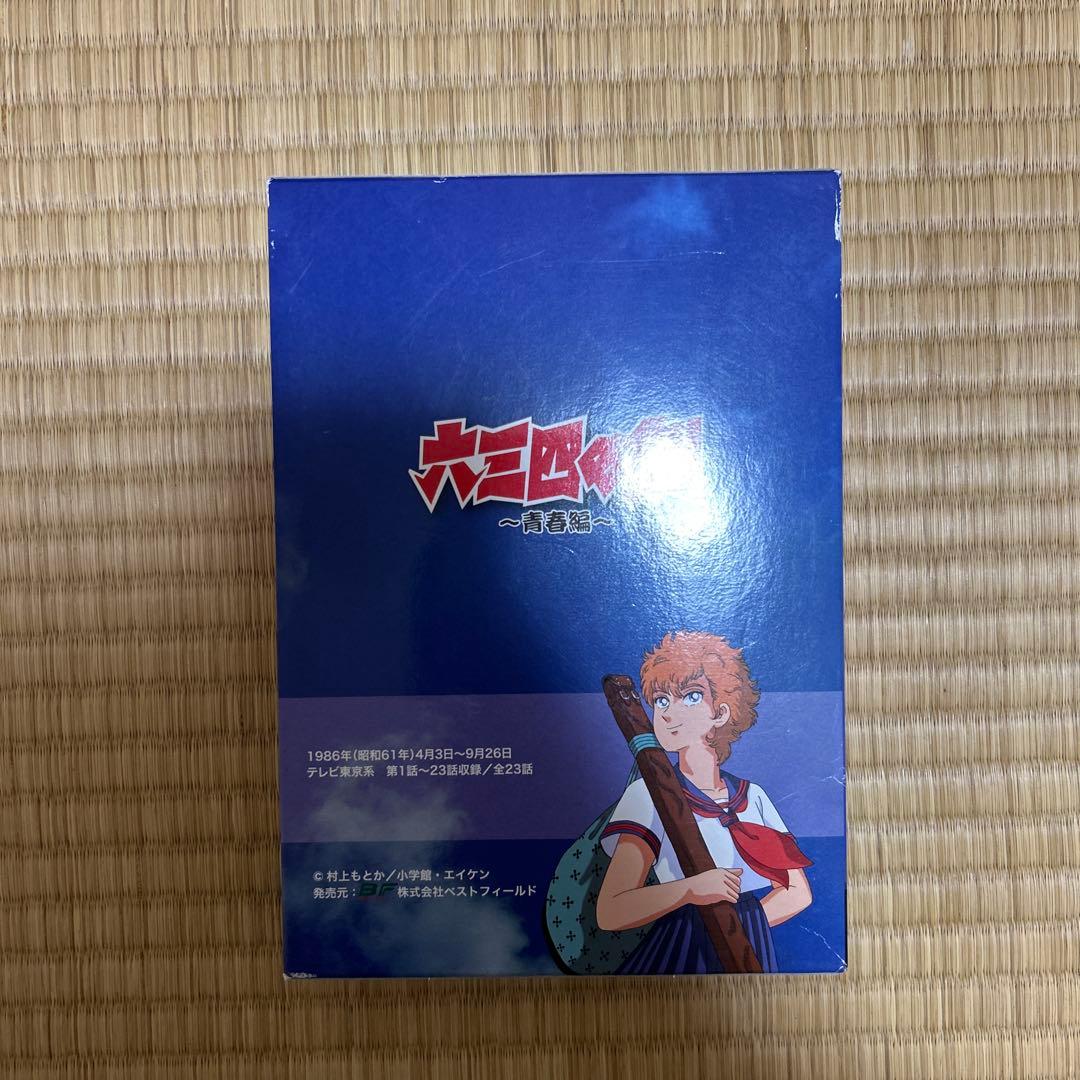 六三四の剣 ～青春篇～ DVD-BOX