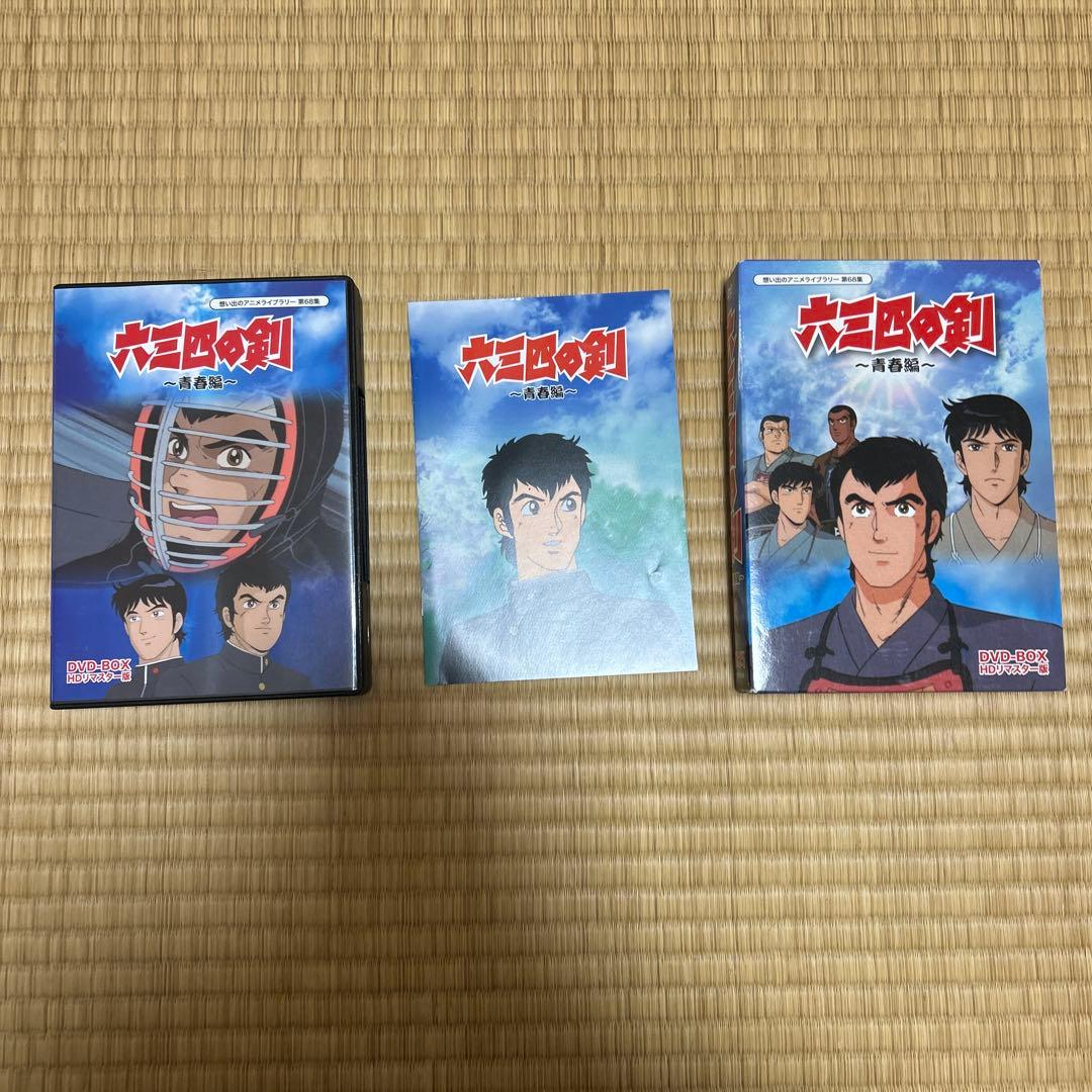 六三四の剣 ～青春篇～ DVD-BOX