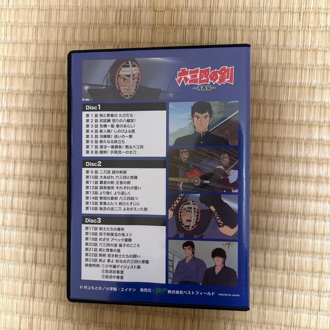 六三四の剣 ～青春篇～ DVD-BOX