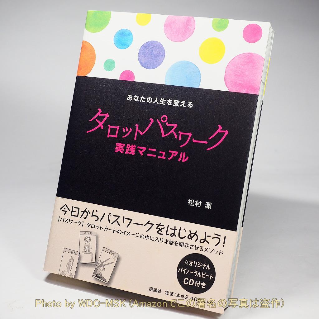 あなたの人生を変えるタロットパスワーク実践マニュアル ／ 松村潔 (説話社)