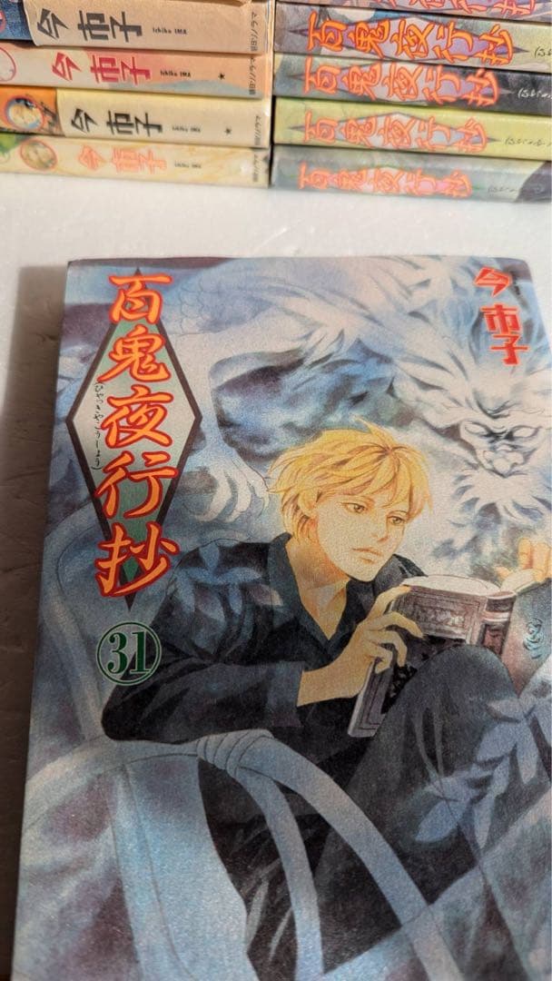 百鬼夜行抄　全巻　31冊　今市子　日焼け強め、傷みあり　初版26冊