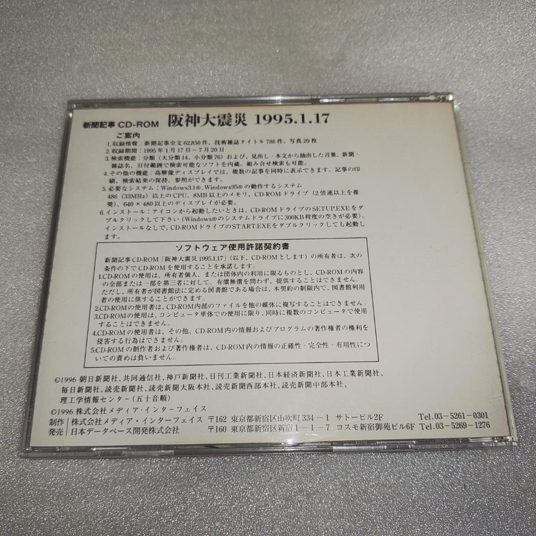 阪神大震災 新聞記事 CD-ROM