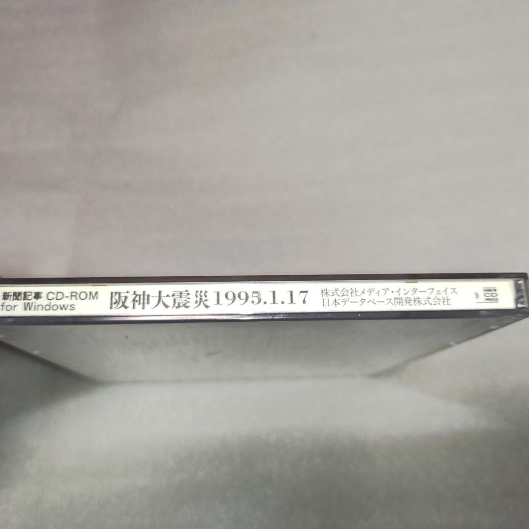 阪神大震災 新聞記事 CD-ROM