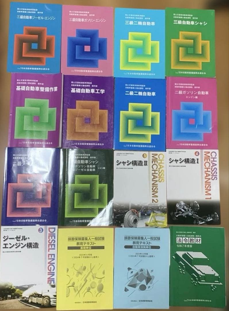 自動車整備士　二級、三級、損保募集人一般、法令　教科書全16冊セット