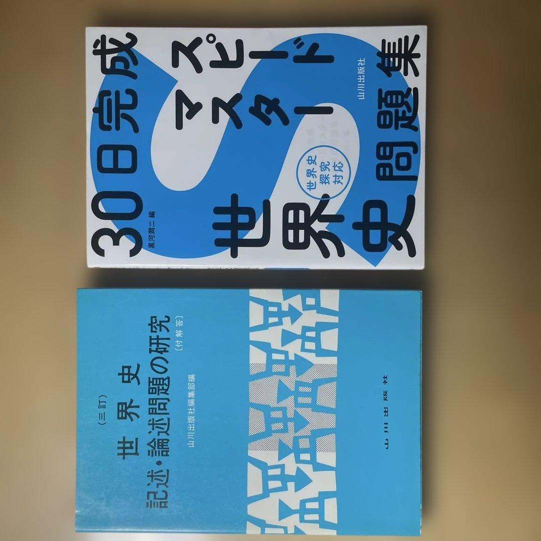 大学受験　世界史参考書　※バラ売り可