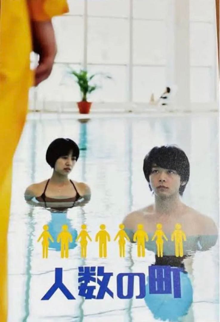 人数の町('19「人数の町」製作委員会) 中村倫也