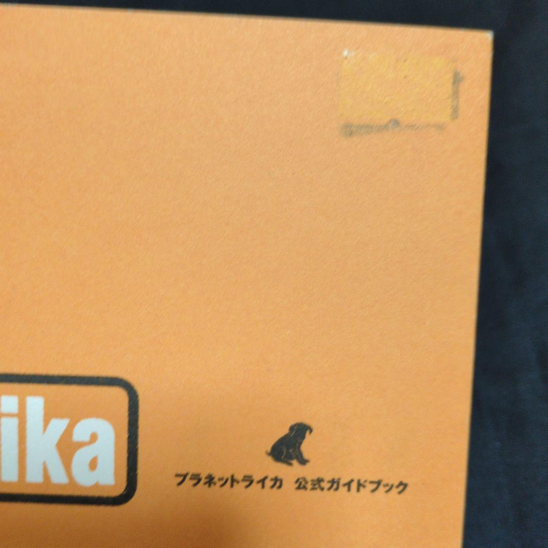 初版 プラネットライカ 公式ガイドブック ファミ通