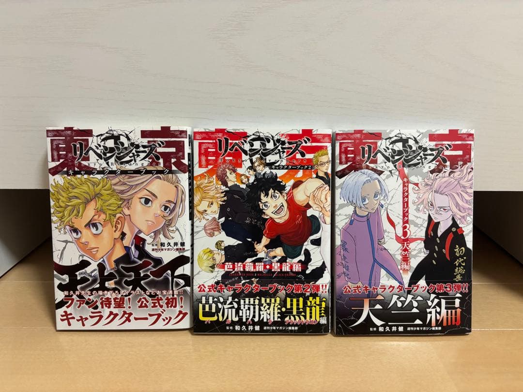 東京リベンジャーズ 全巻＋公式キャラクターブック3冊