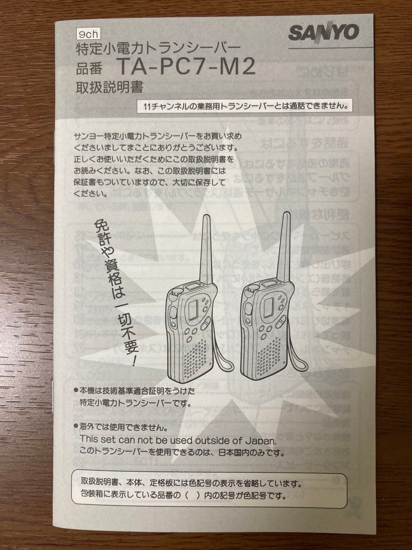 トランシーバー nagotaka