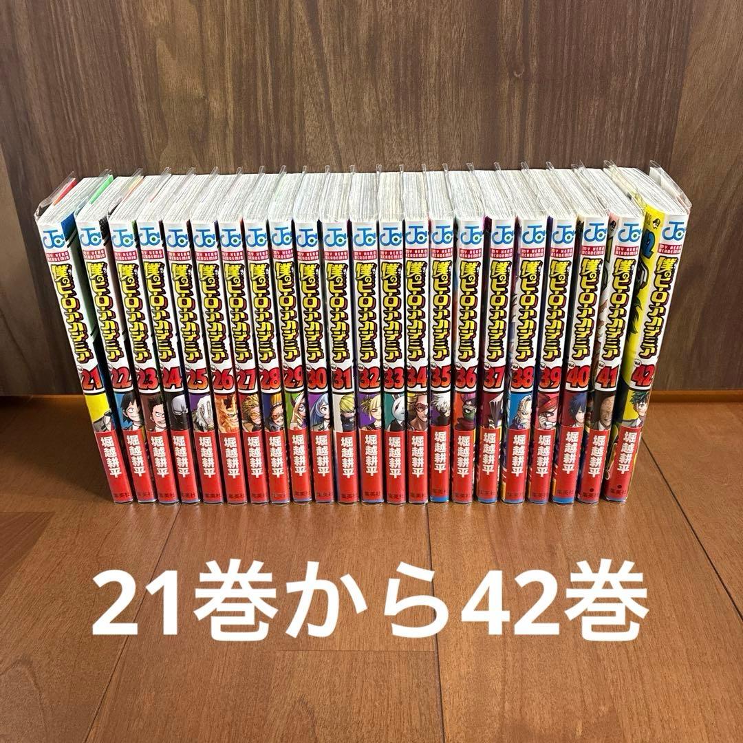 僕のヒーローアカデミア全巻（1巻から42巻）