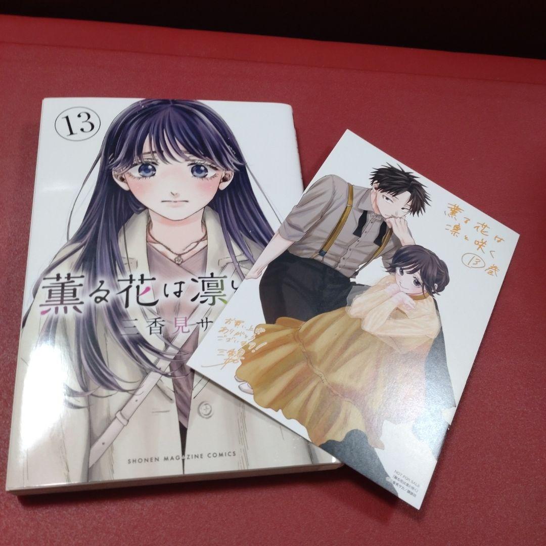 薫る花は凛と咲く 1〜14巻セット（13巻特典付）