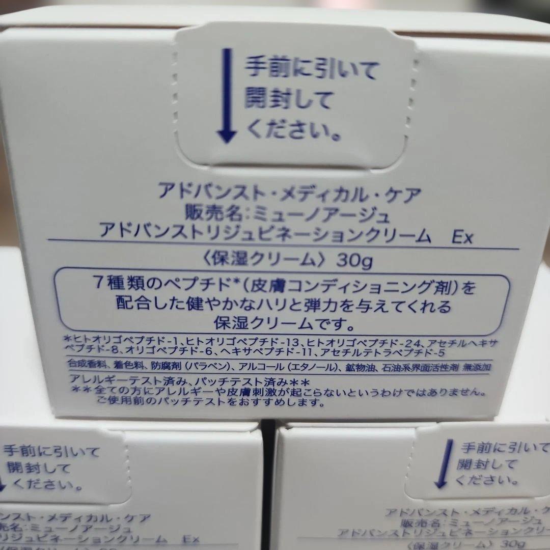 MUNOAGEアドバンスドリジュベネーションクリームEx30g3セット