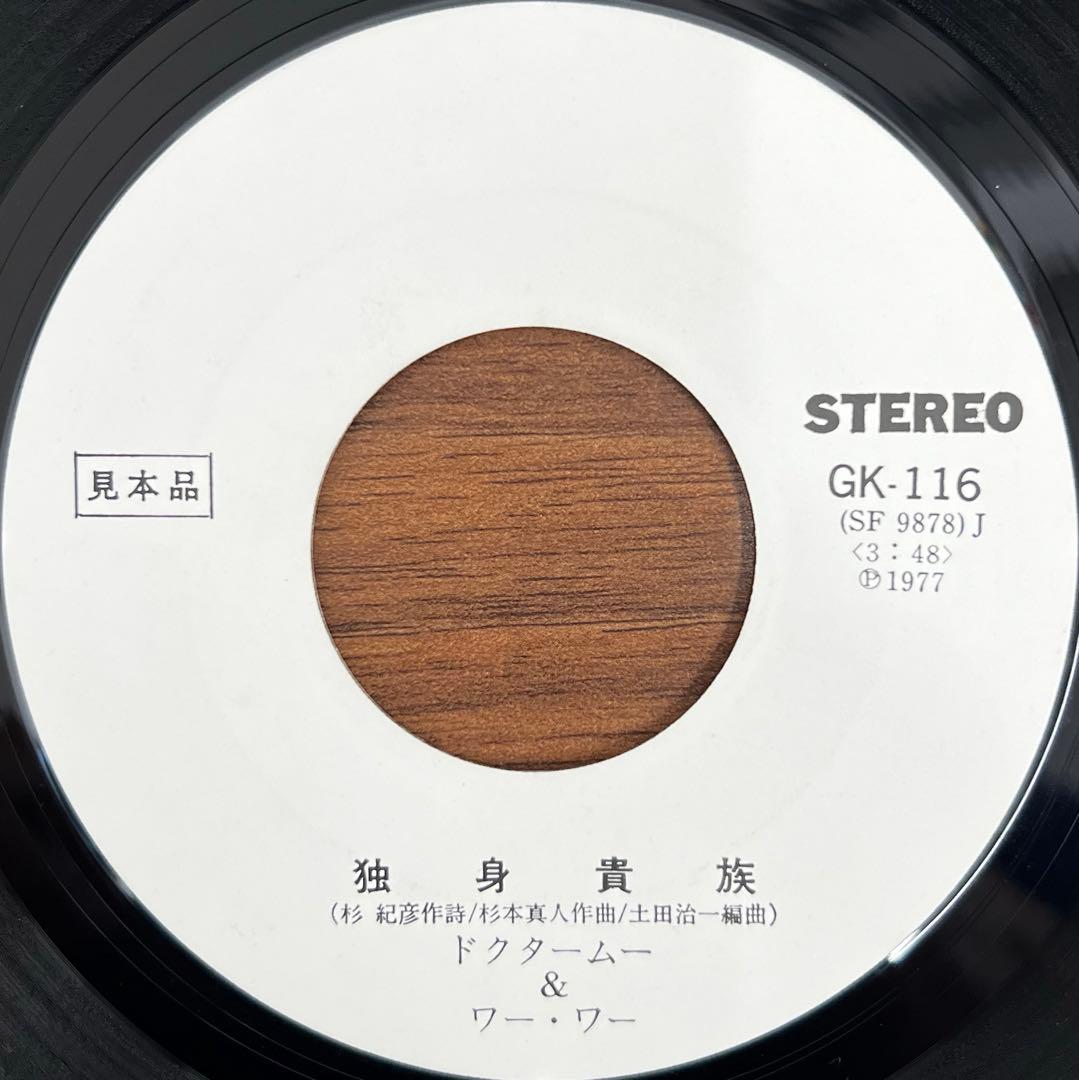 【7inch/見本盤】ドクタームー&ワー•ワー - ドクタームー / 独身貴族
