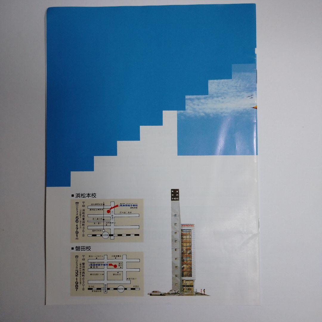 東海学院予備校 夏期ゼミナール 1990年