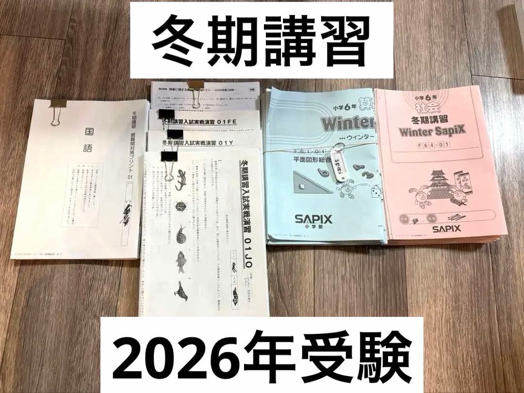 2026年受験 Sapix6年生冬期講習&正月特訓