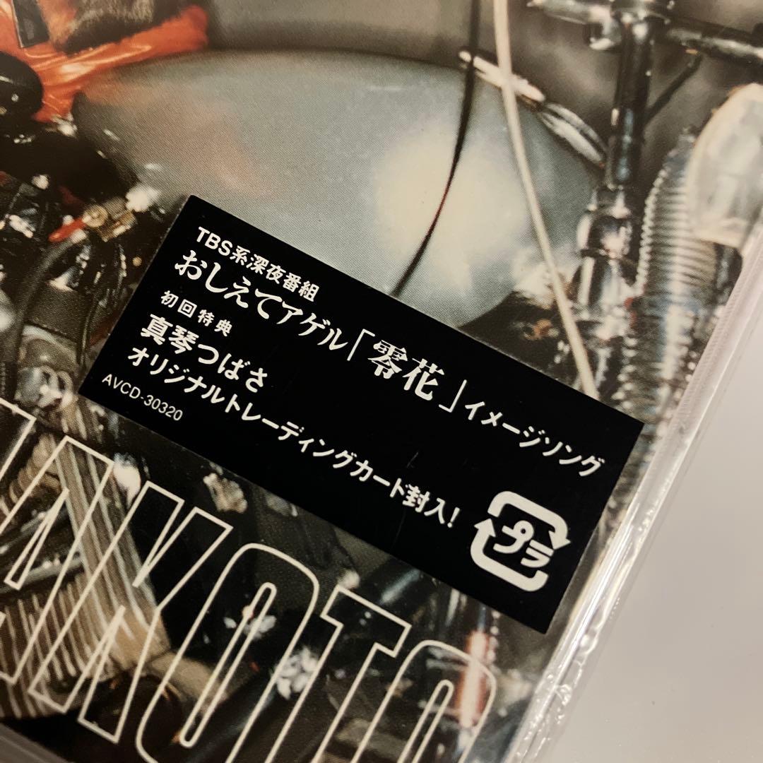 未開封CD 初回盤　真琴つばさ/WISH...