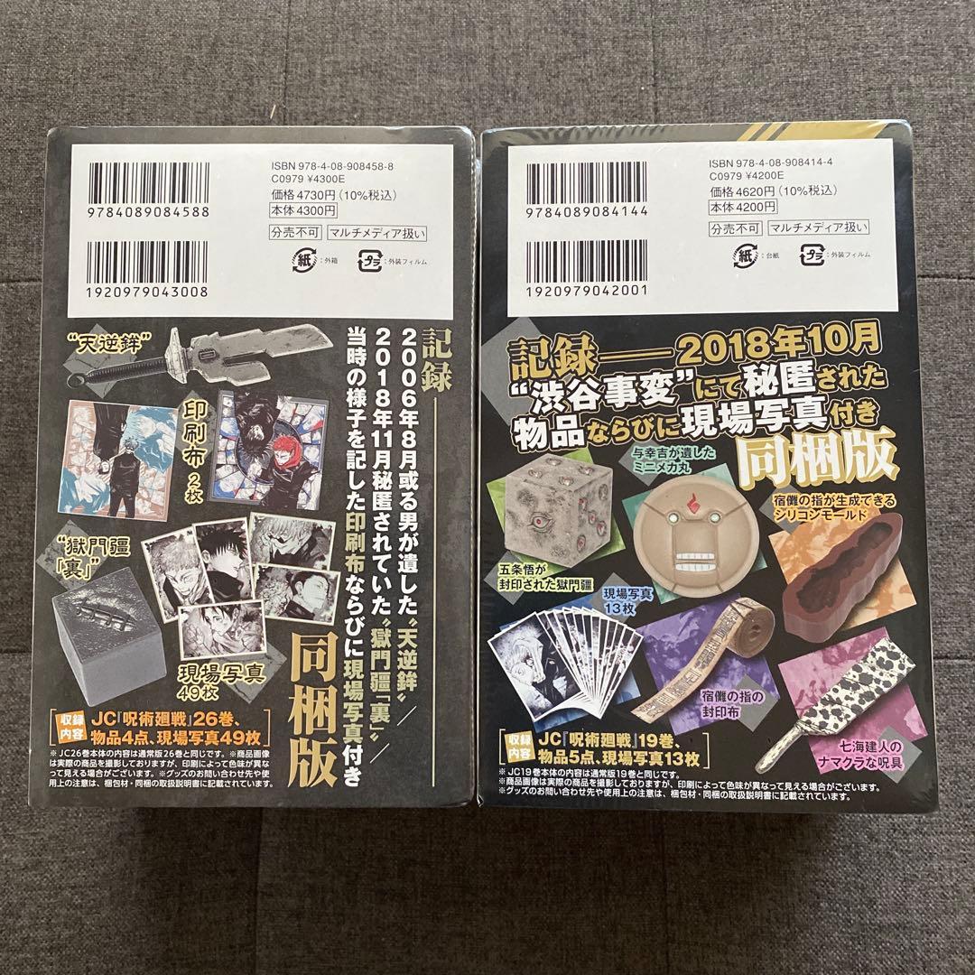 呪術廻戦 19巻 26巻 同梱版 特装版 新品 未開封