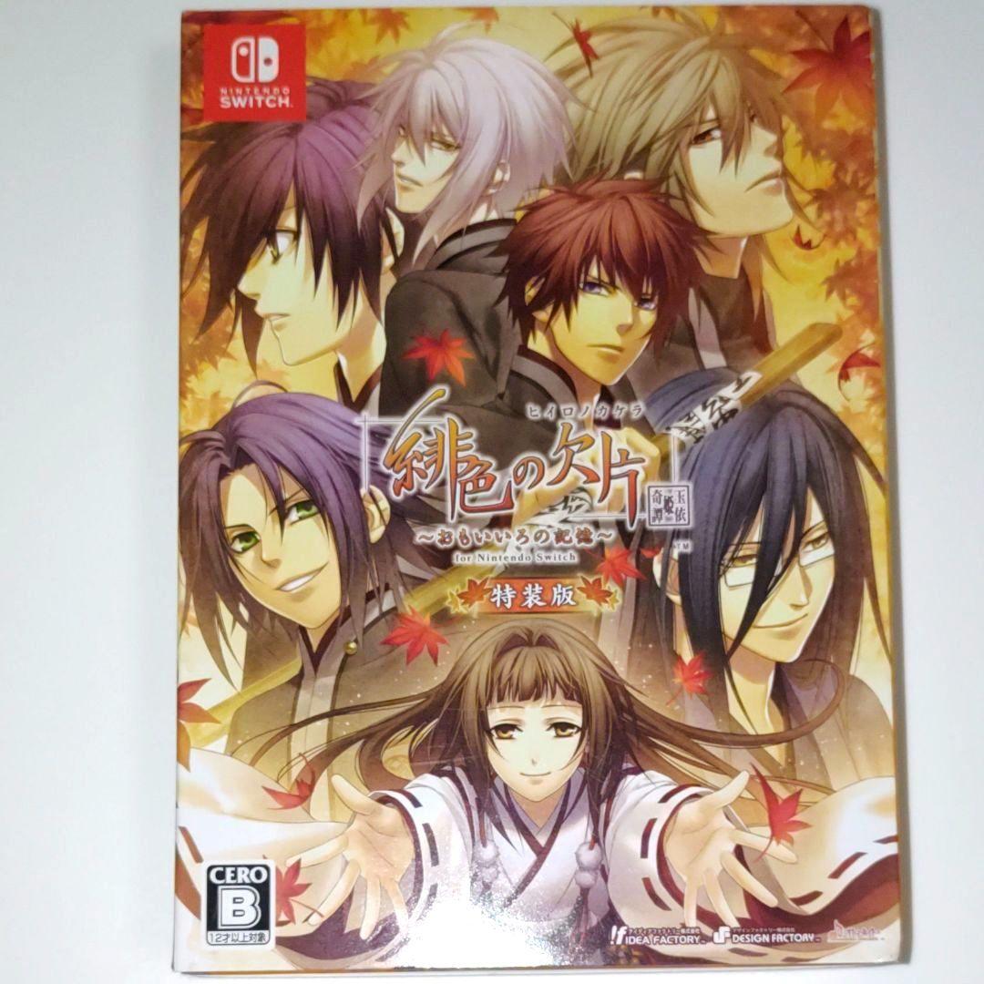 Switch 緋色の欠片 玉依姫奇譚 ～おもいいろの記憶～ 特装版