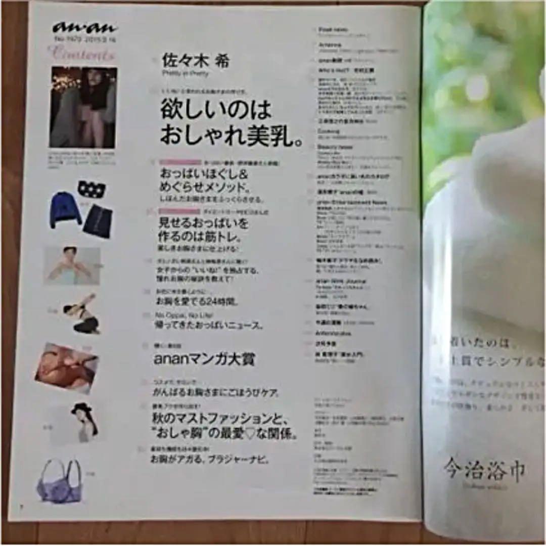 anan NO.1970 女性週刊誌 佐々木希 ダレノガレ明美