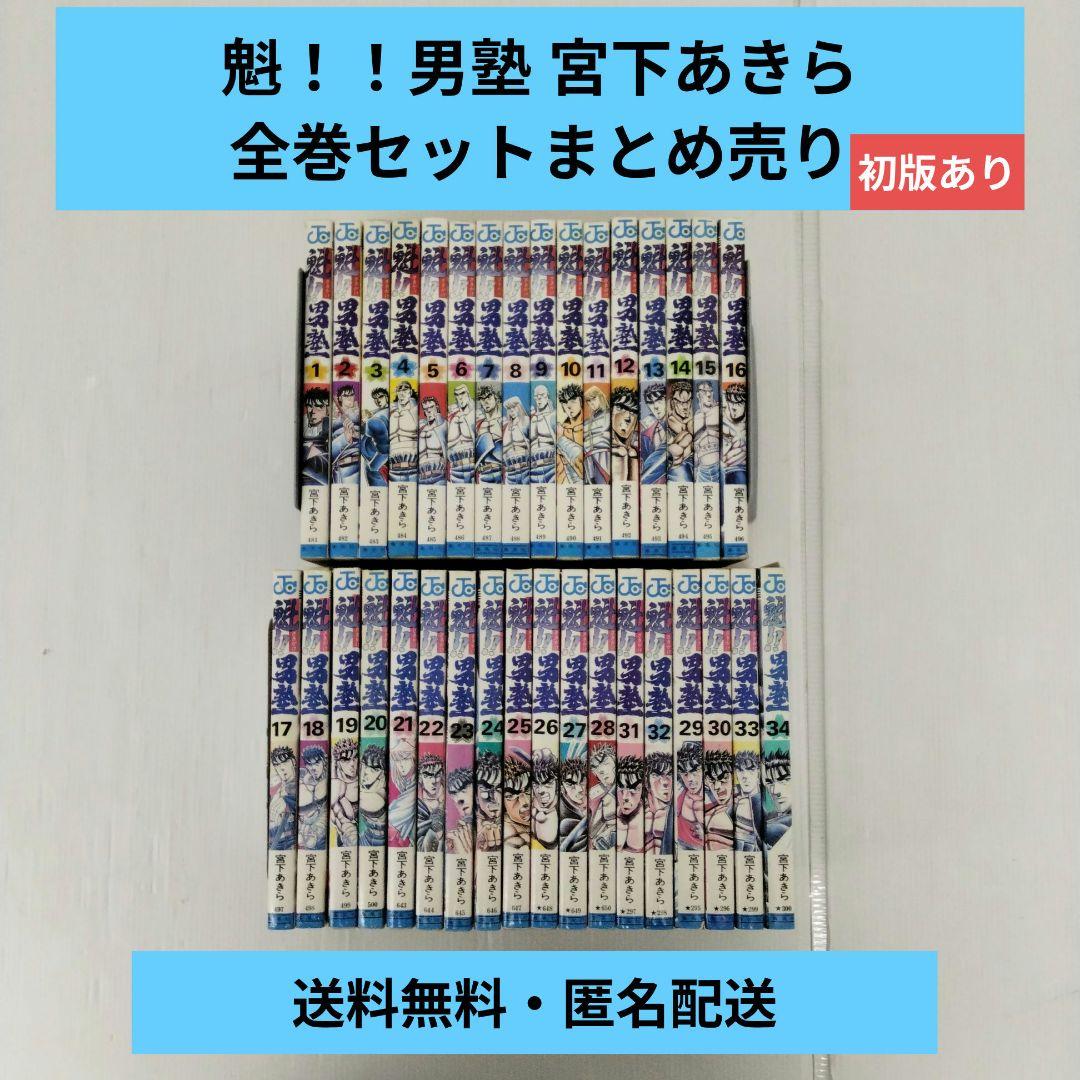 魁！！男塾 全巻セット 全34冊 まとめ売り 宮下あきら