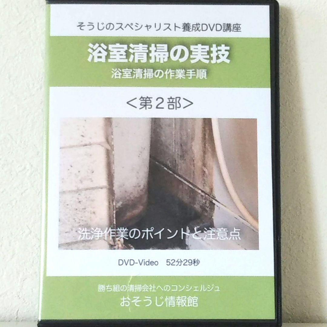 浴室清掃 実践マニュアルDVD 退去清掃 ハウスクリーニング プロ用 開業 副業